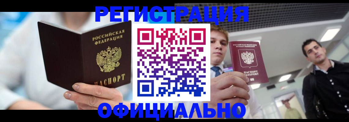 временная прописка в Снежинске